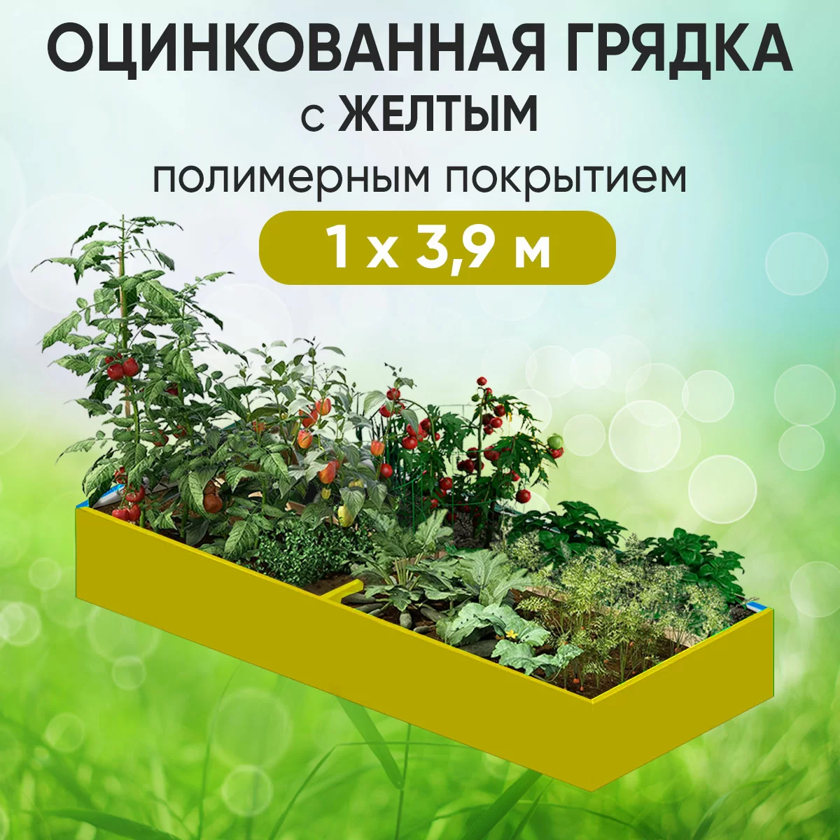 Грядка желтая (1 х 3,9)