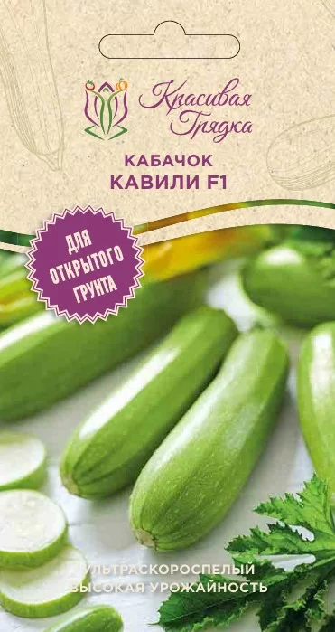 Кабачок Кавили F1