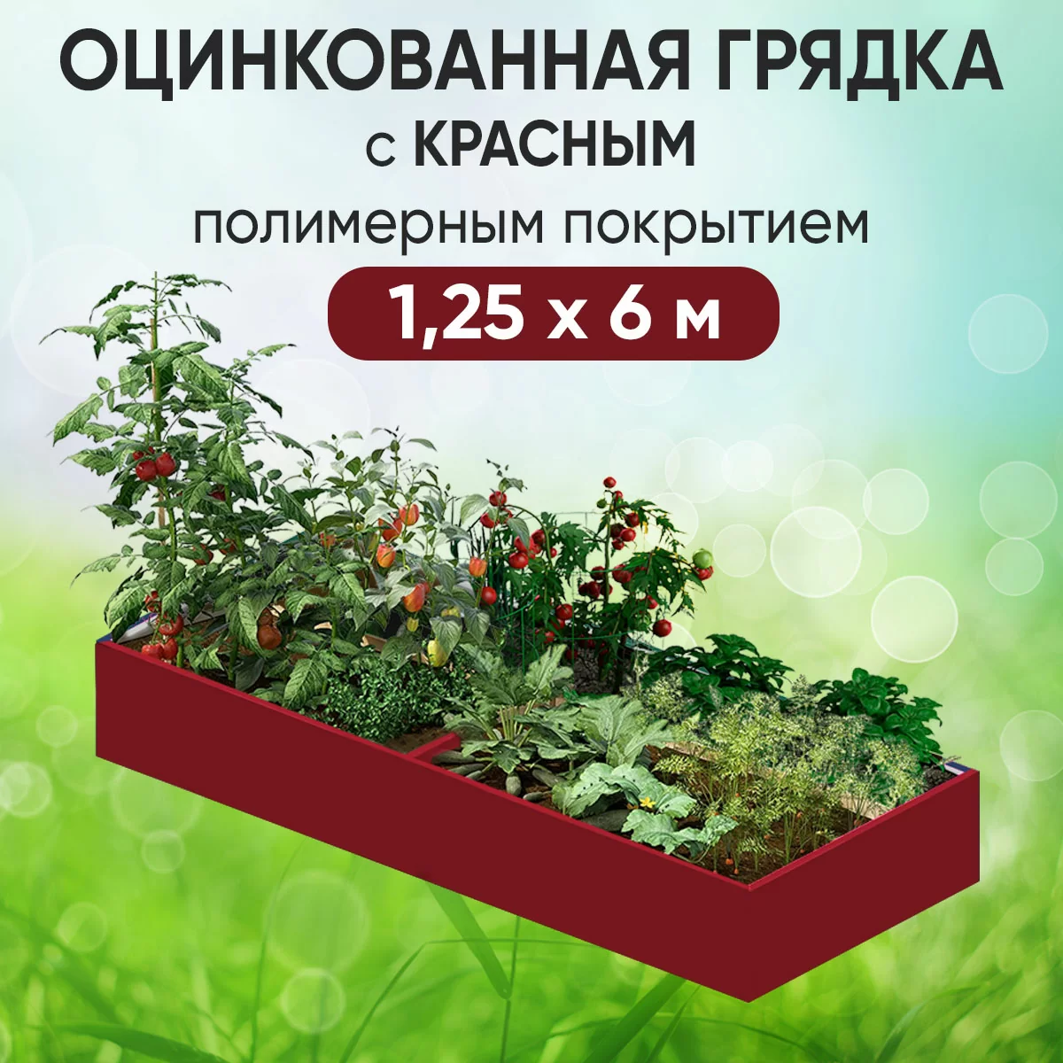 Грядка красная (1,25 х 6)