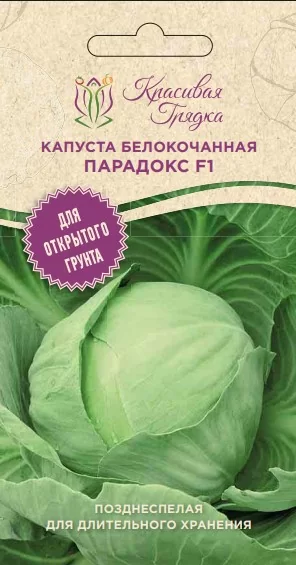 Капуста белокочанная Парадокс F1 (Красивая Грядка)
