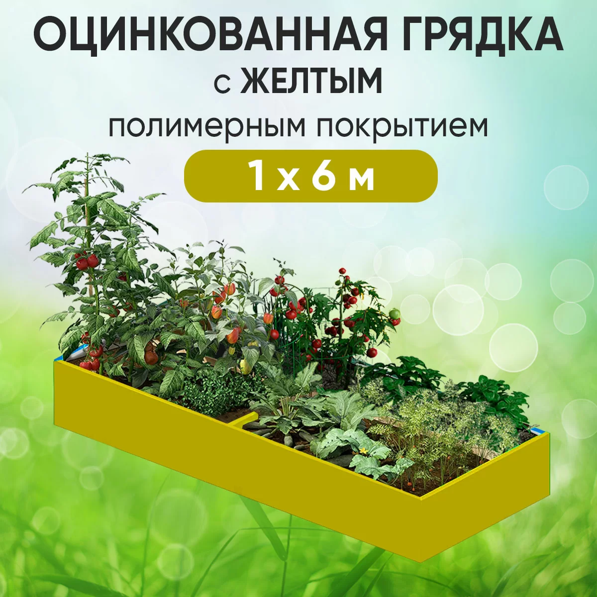 Грядка желтая (1 х 6)