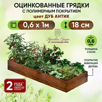 Грядка Дуб Антик (0,6 х 1)