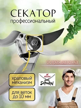 Усиленный секатор с тефлоновым покрытием на лезвиях Samurai