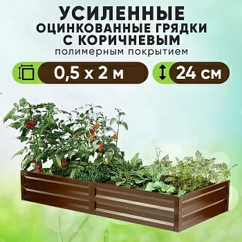 Коричневая усиленная грядка (0,5 х 2)
