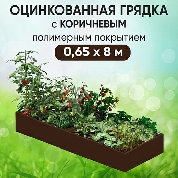 Грядка коричневая (0,65 х 8)