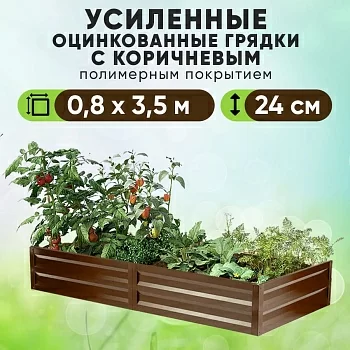 Коричневая усиленная грядка (0,8 х 3,5)