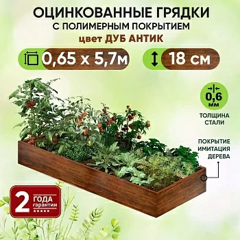 Грядка Дуб Антик (0,65 х 5,7)