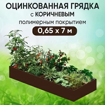 Грядка коричневая (0,65 х 7)