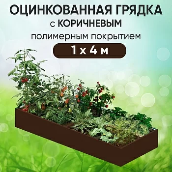 Грядка коричневая (1 х 4)