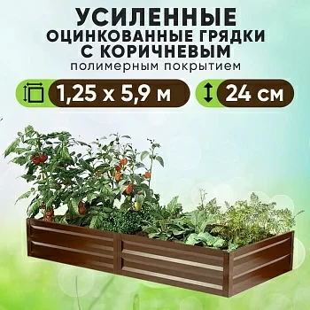 Коричневая усиленная грядка (1,25 х 5,9)